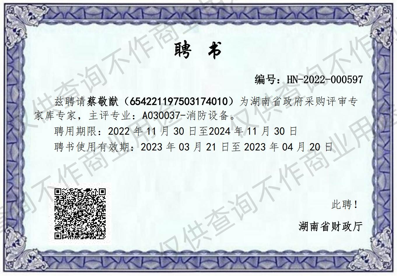 湖南省政府采购评审专家库评审专家