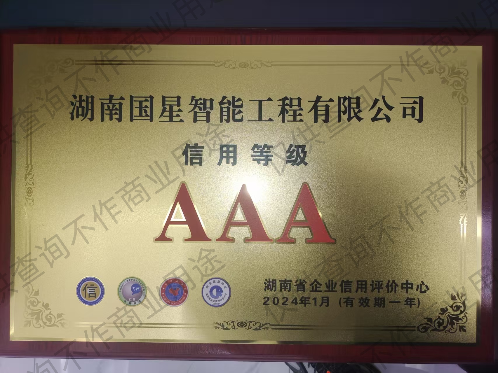 湖南省“AAA”企业认证