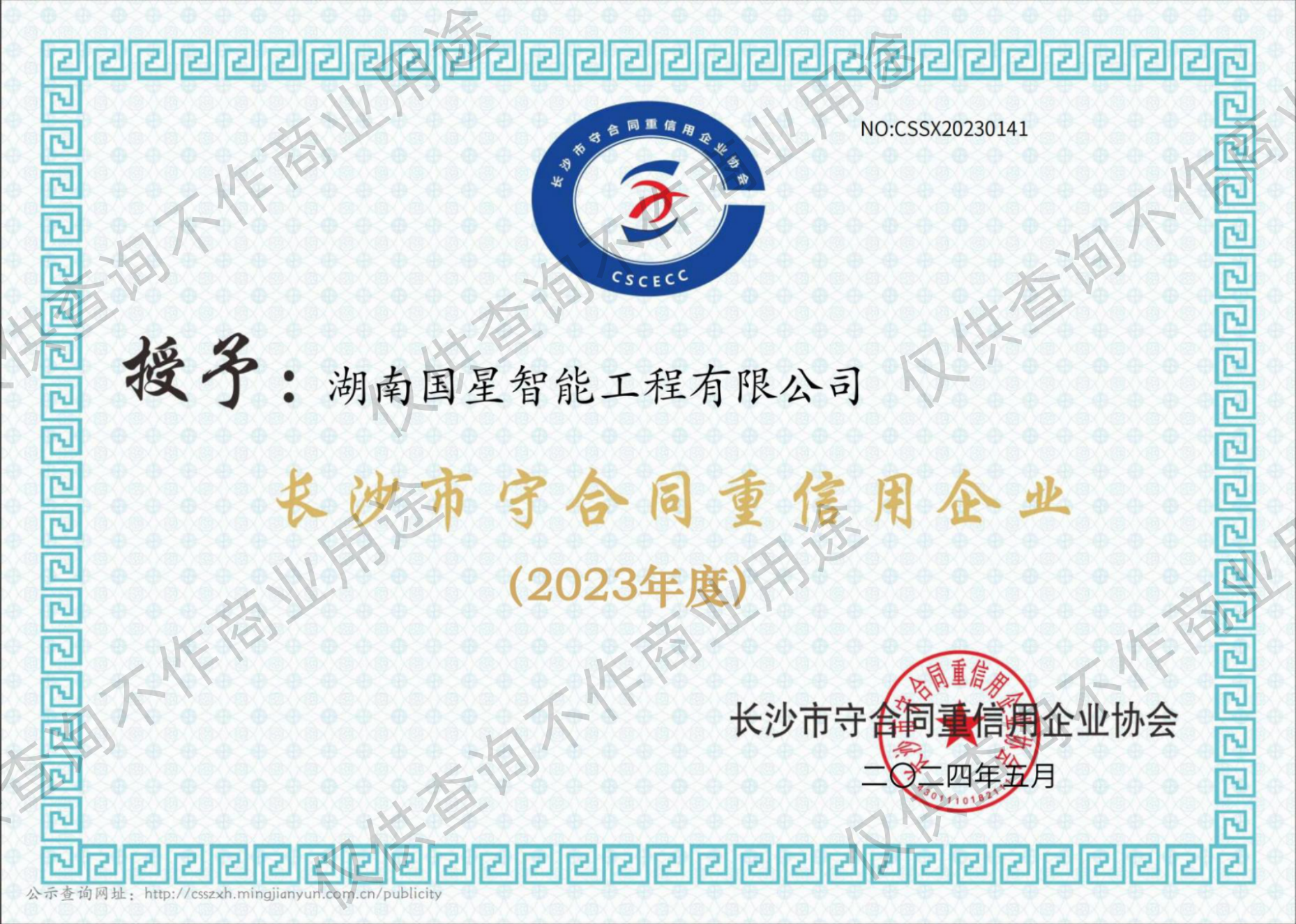 长沙市守合同重信用企业