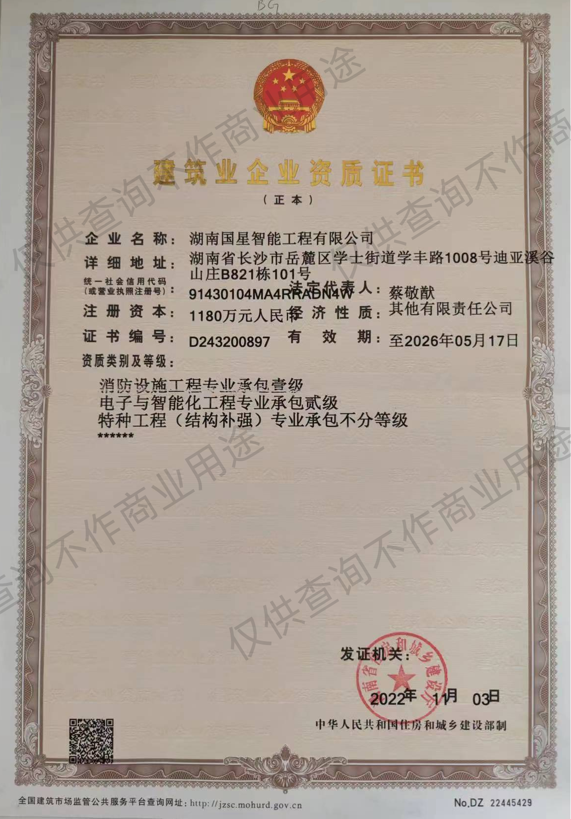 建筑业企业资质证书