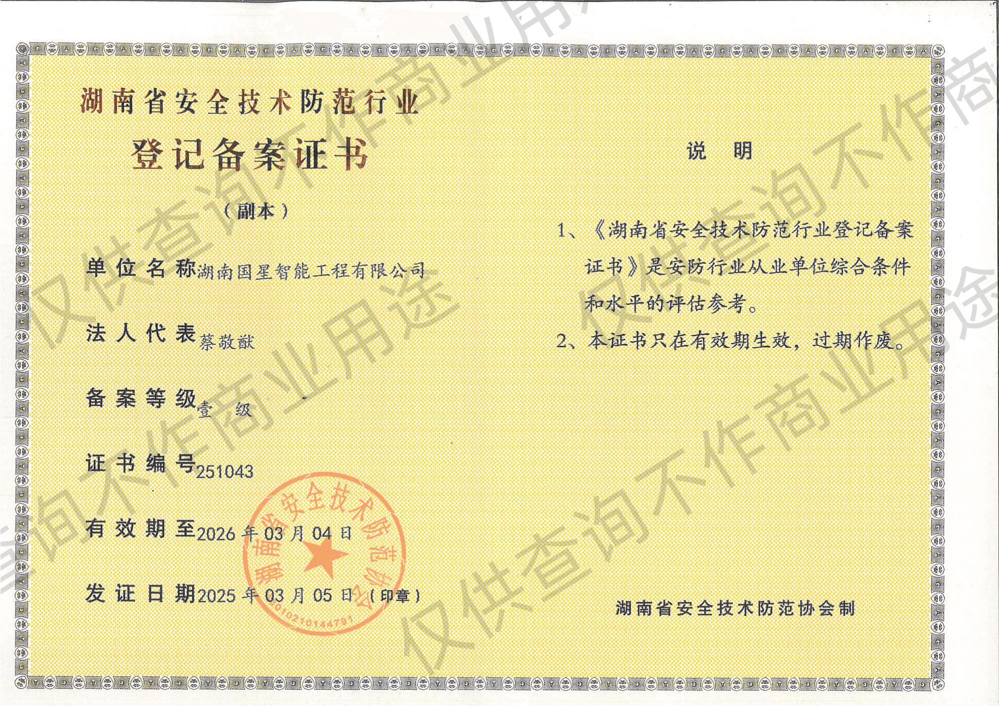 湖南省安全技术防范行业资质证书