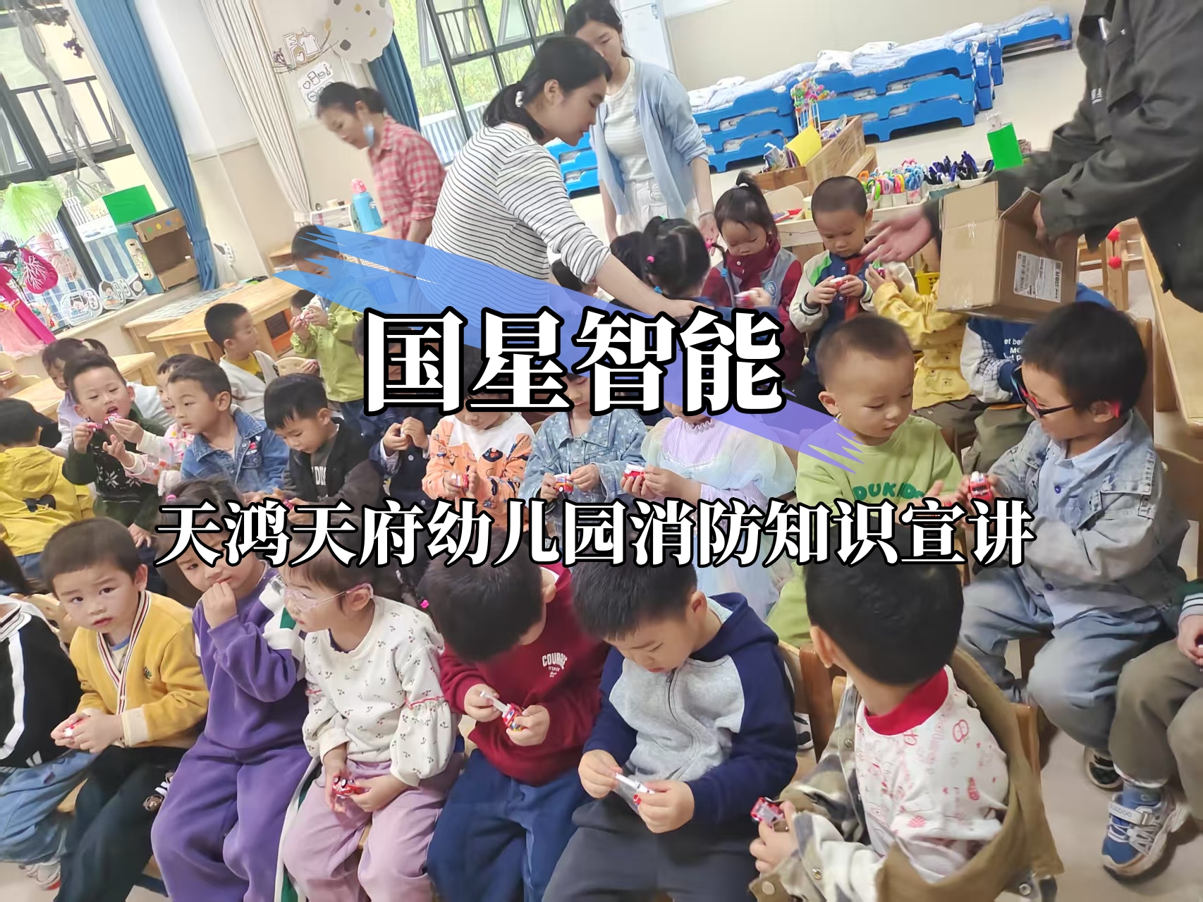 消防知识趣味学，幼儿园里来了