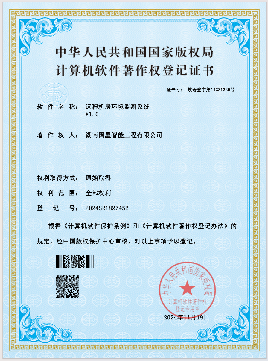 远程机房环境监测系统V1.0