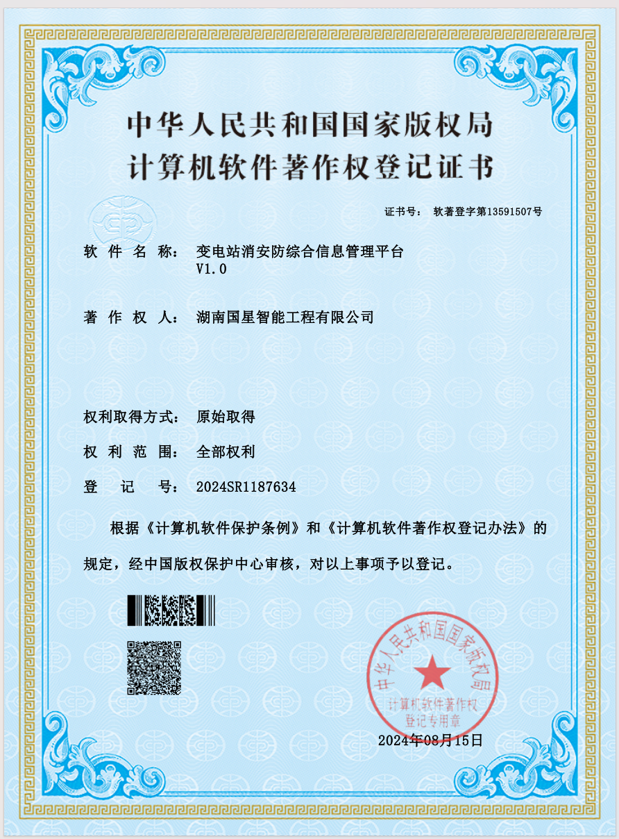 变电站消安防综合信息管理平台V1.0