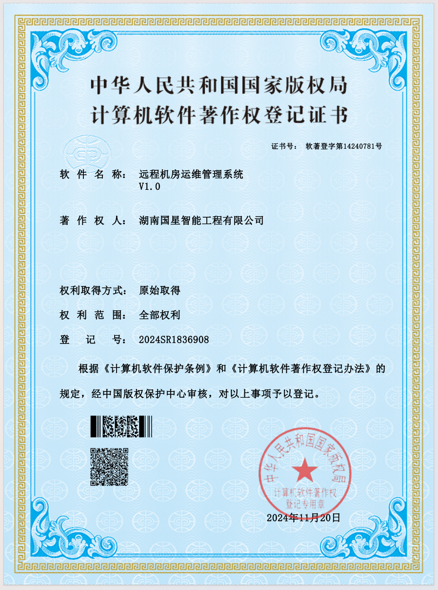 远程机房运维管理系统V1.0