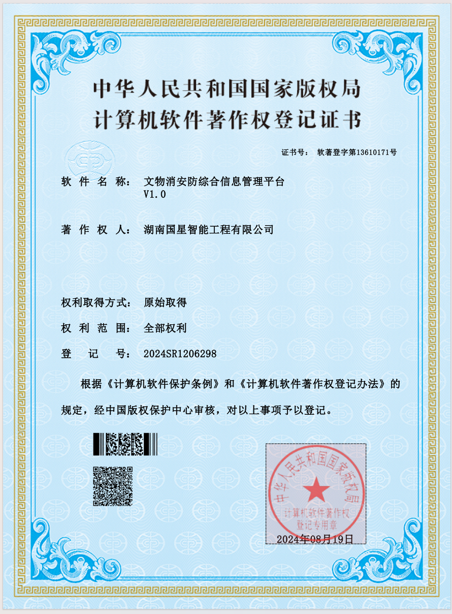 文物消安防综合信息管理平台V1.0