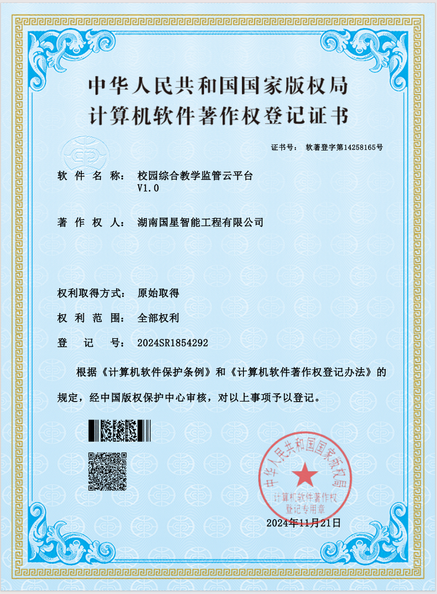 校园综合教学监管云平台V1.0