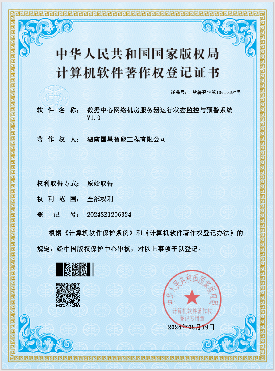 数据中心网络机房服务器运行状态监控与预警系统V1.0