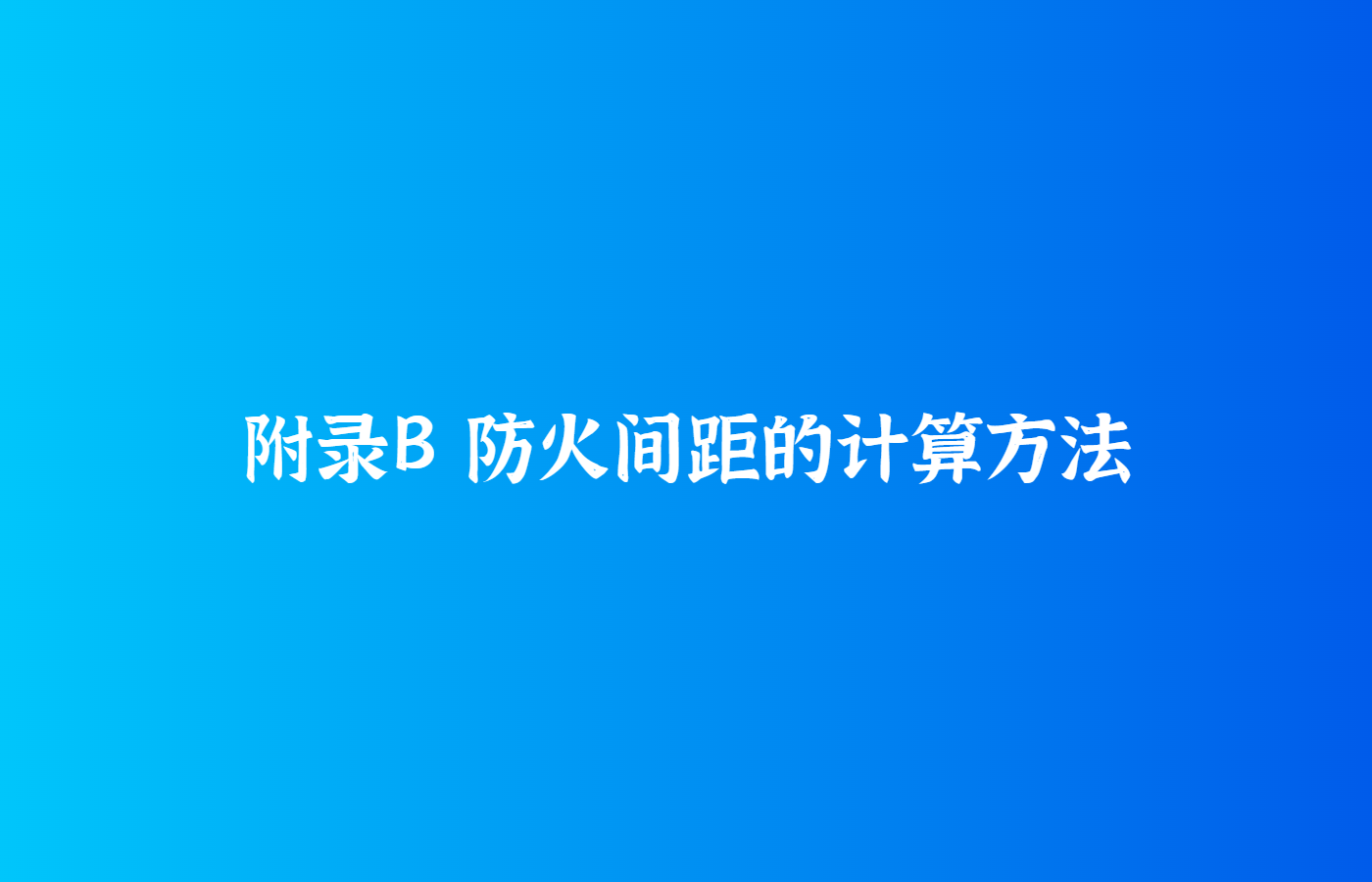 附录B 防火间距的计算方法