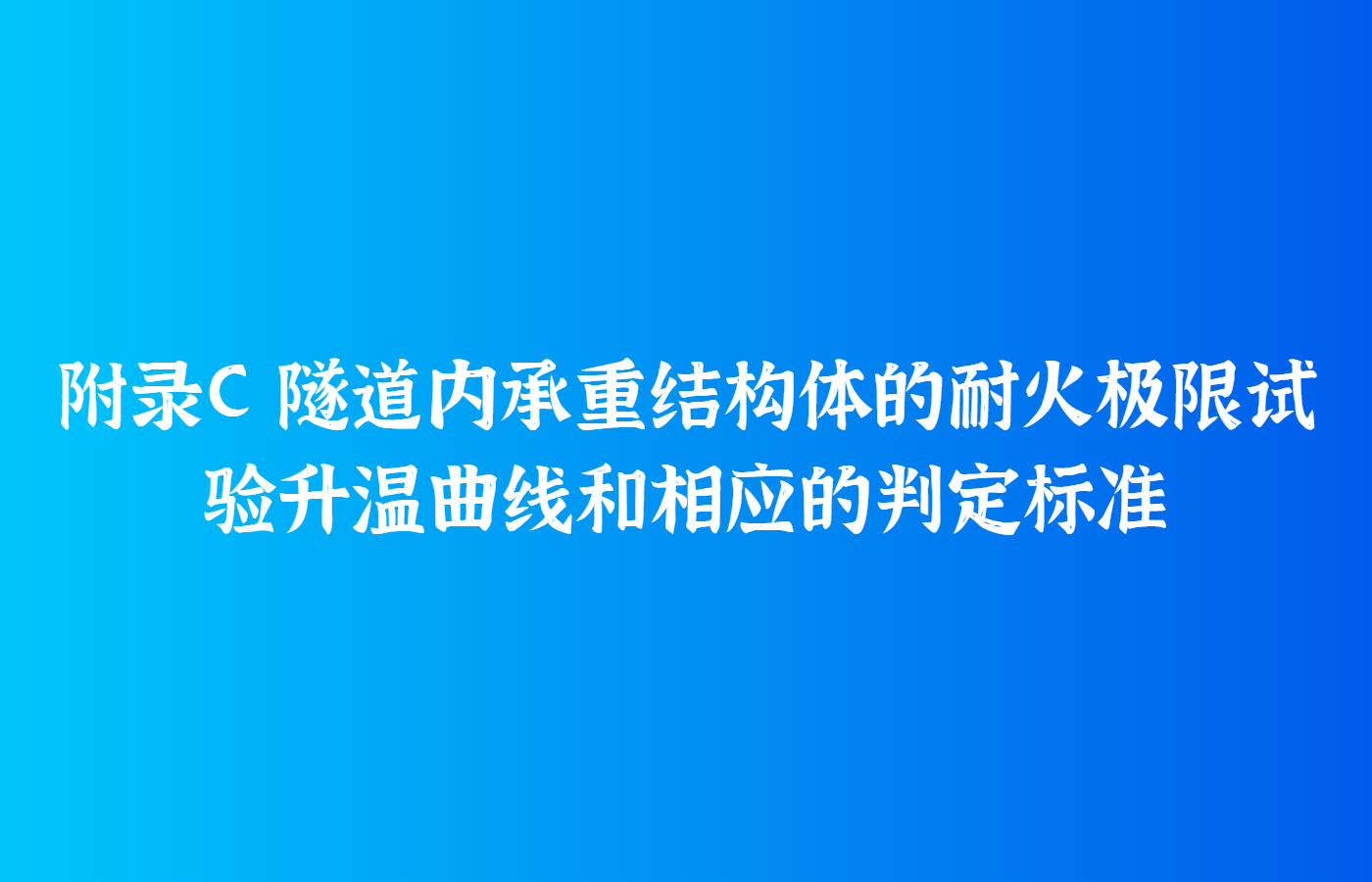 附录C 隧道内承重结构体的耐火极限试验升温曲线和相应的判定标准