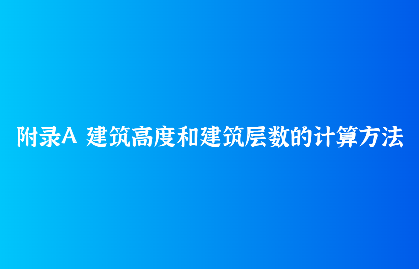 附录A 建筑高度和建筑层数的计算方法