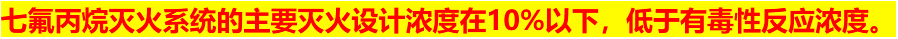 七氟丙烷灭火系统的主要灭火设计.png