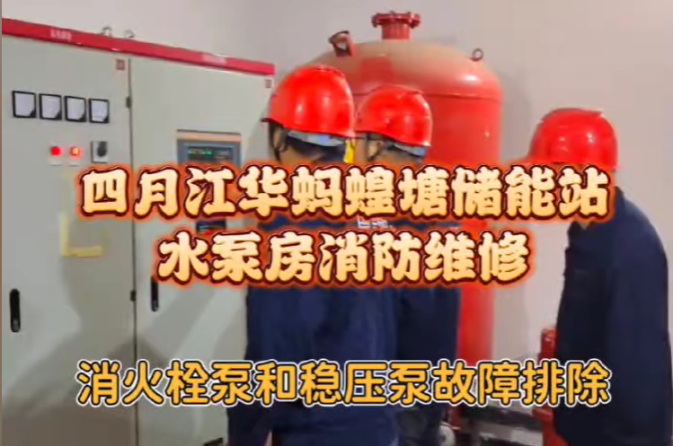 江华蚂蝗塘储能站水泵房消防维修顺利完成
