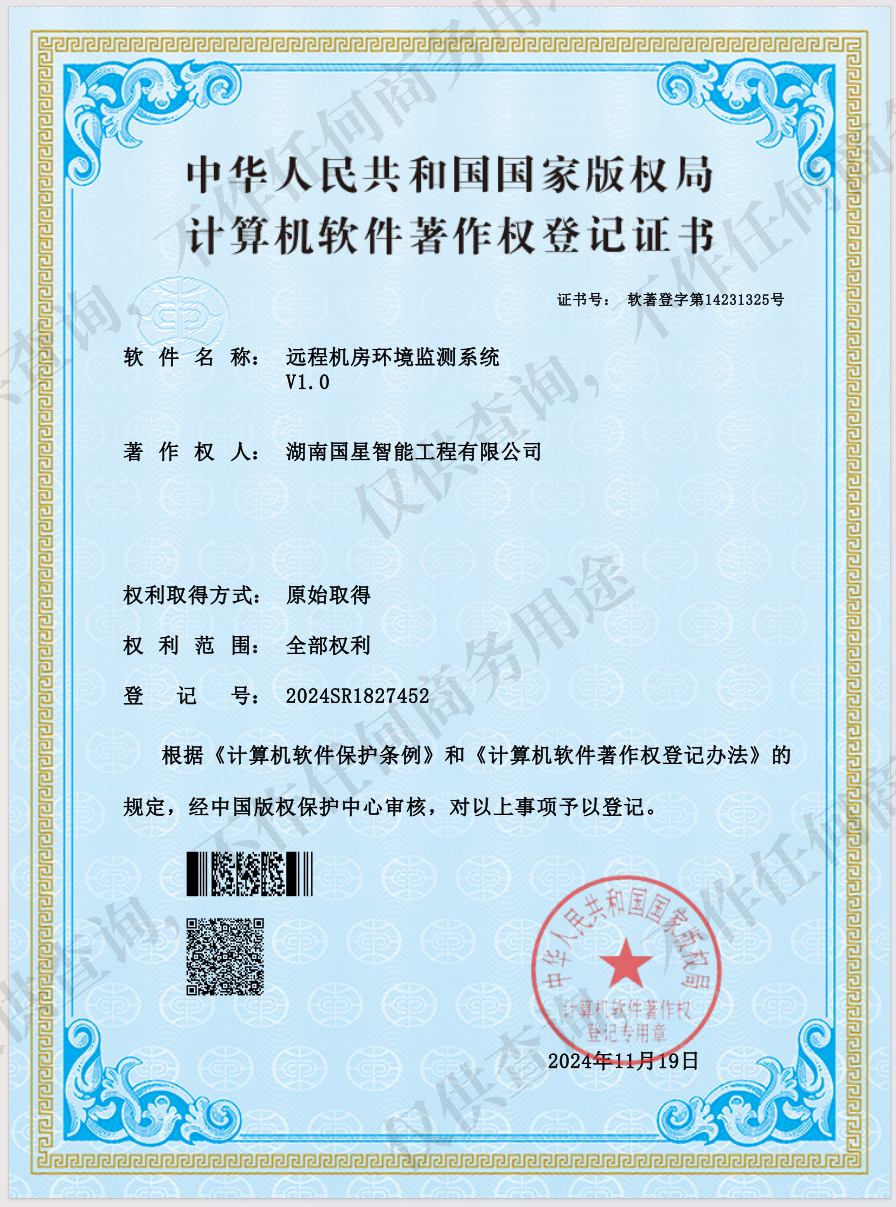 远程机房环境监测系统V1.0