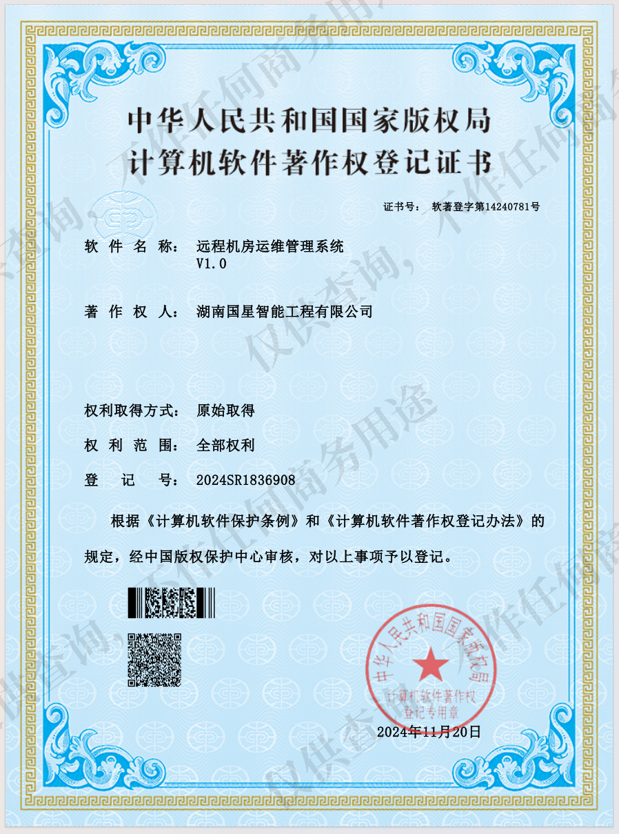 远程机房运维管理系统V1.0
