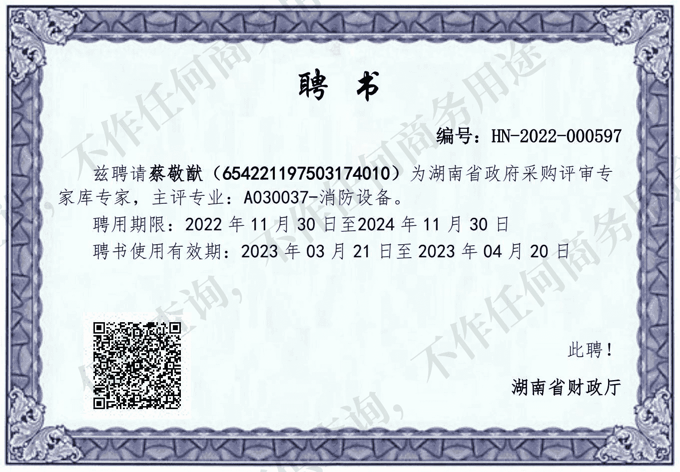 湖南省政府采购评审专家库评审专家